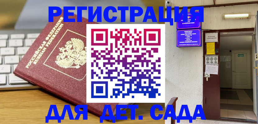 регистрация для дет. сада в Киселёвске